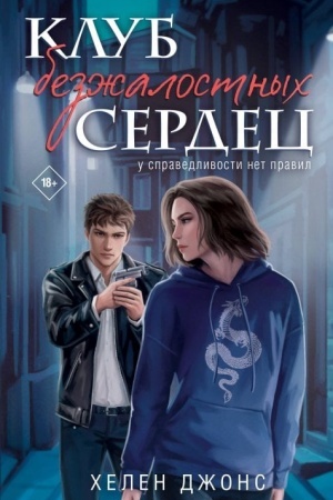 Обложка: Клуб безжалостных сердец