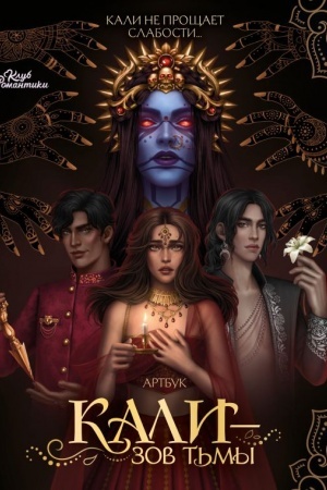 Cover: Klub Romantiki. Artbuk. Kali — Zov t′my
