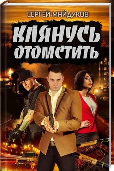 Buchcover: Kljanus′ otomstit′