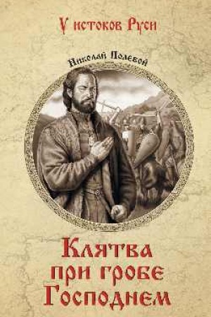 Buchcover: Kljatva pri grobe Gospodnem (12+)