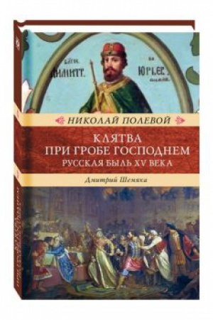 Cover: Klyatva pri Grobe Gospodnem. Russkaya byl&prime; XV veka.