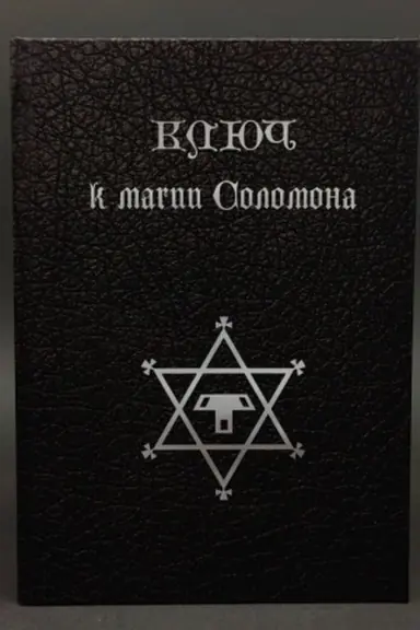 Cover: Klyuch k magii Solomona : 2-oe izdanie, ob′′edinennoe, ispravlennoe i dopolnennoe