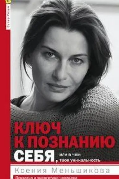Buchcover: Ključ k poznaniju sebja, ili V čem tvoja unikal′nost′. Psichotip i ėnergetika čeloveka