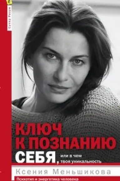 Buchcover: Ključ k poznaniju sebja, ili V čem tvoja unikal′nost′. Psichotip i ėnergetika čeloveka
