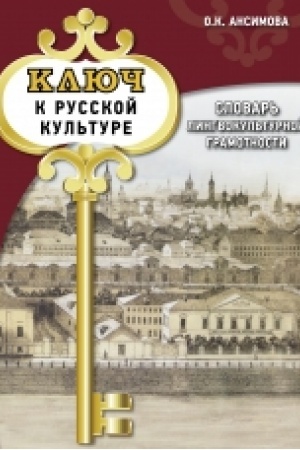 Обложка: Ключ к русской культуре: словарь лингвокультурной грамотности: учебный словарь. В1-В2