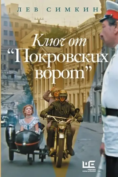 Buchcover: Ključ ot "Pokrovskich vorot"