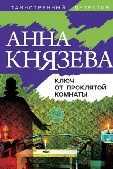 Buchcover: Ključ ot prokljatoj komnaty