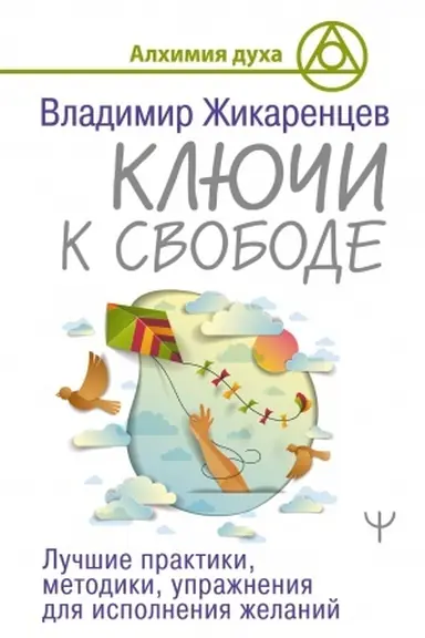 Cover: Klyuchi k svobode. Luchshie praktiki, metodiki, uprazhneniya dlya ispolneniya zhelanij