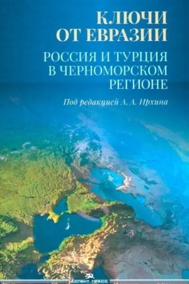 Cover: Klyuchi ot Evrazii. Rossiya i Turciya v CHernomorskom regione. Nauchnoe izdanie