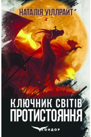 Обложка: КЛЮЧНИК СВІТІВ. ПРОТИСТОЯННЯ (Книга четверта). Міське фентезі
