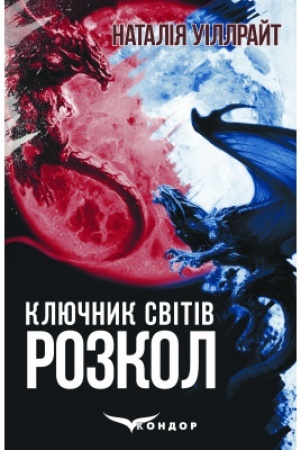 Обложка: КЛЮЧНИК СВІТІВ. РОЗКОЛ. (Книга третя). Міське фентезі