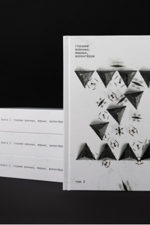 Cover: Kniga Z. Glazami voennych, mirnych, volonterov. Tom 2