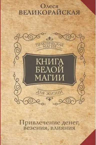 Buchcover: Kniga Beloj magii. Privlečenie deneg, vezenija, vlijanija