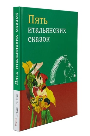 Buchcover: Kniga c detskimi risunkami "Pjat′ ital′janskich skazok"
