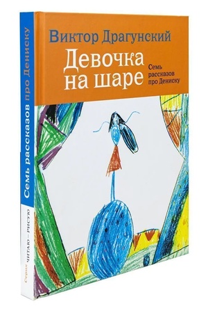 Buchcover: Kniga c detskimi risunkami V. Dragunskij "Devočka na šare.Sem′ rasskazov pro Denisku"