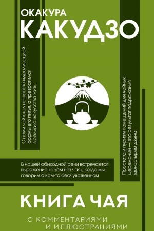 Обложка: Книга чая: японская гармония искусства, культуры и простой жизни