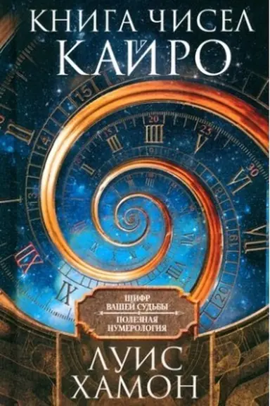 Обложка: Книга чисел Кайро. Шифр вашей судьбы. Полезная нумерология
