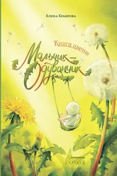 Cover: Kniga cvetov. Mal′chik-Oduvanchik