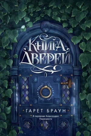 Обложка: Книга дверей