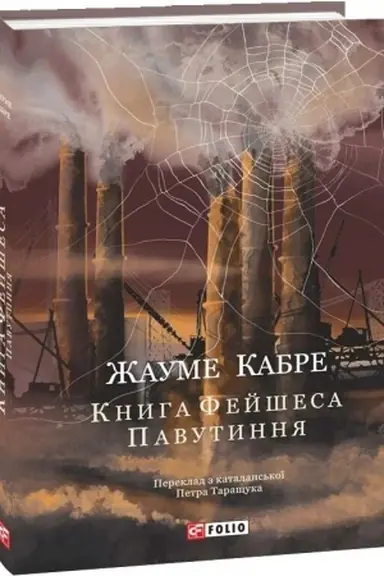 Обложка: Книга Фейшеса. Книга 1. Павутиння