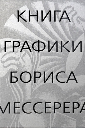 Buchcover: Kniga grafiki Borisa Messerera