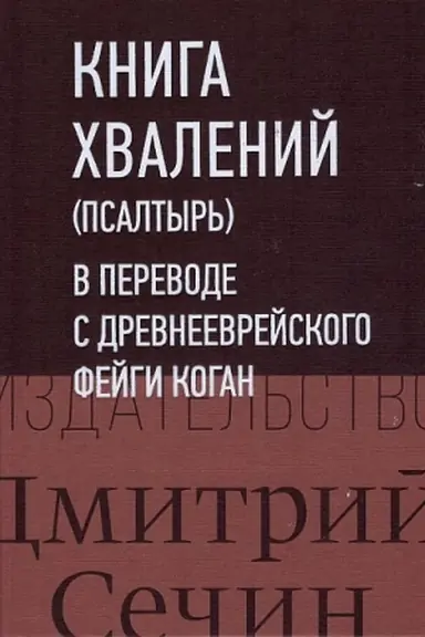 Buchcover: Kniga chvalenij (Psaltyr′) v perevode s drevneevrejskogo