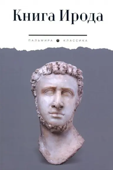 Cover: Kniga Iroda: antologiya
