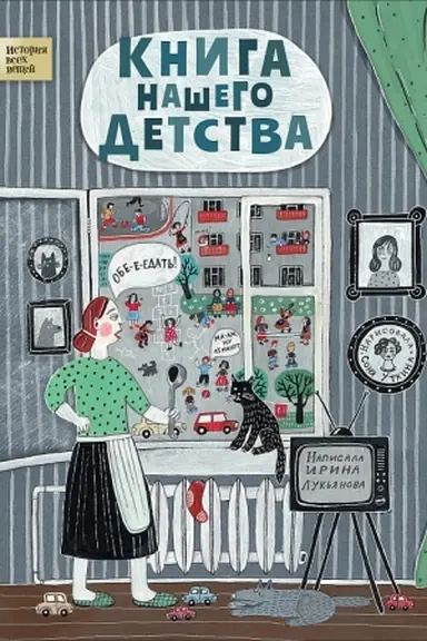 Обложка: Книга нашего детства