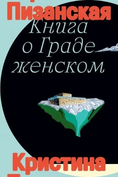 Cover: Kniga o grade zhenskom