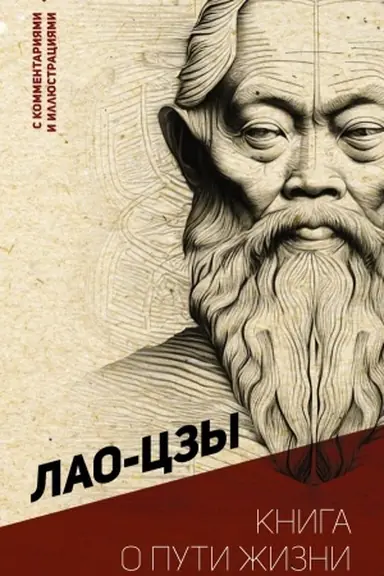 Buchcover: Kniga o puti žizni. S kommentarijami i illjustracijami