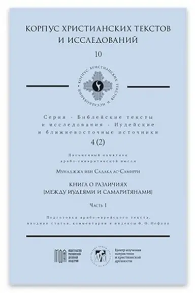 Обложка: Книга о различиях [между Иудеями и Самаритянами]