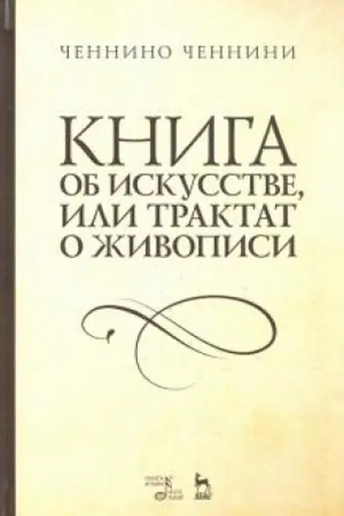 Buchcover: Kniga ob iskusstve, ili Traktat o živopisi. Učebnoe posobie, 3-e izdanie, stereotipnoe