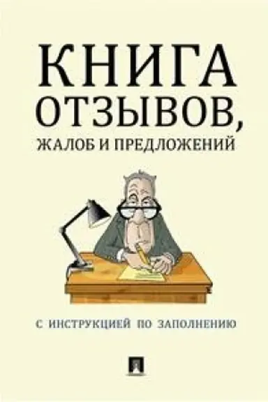 Cover: Kniga otzyvov, zhalob i predlozhenij.S instrukciej po zapolneniyu.