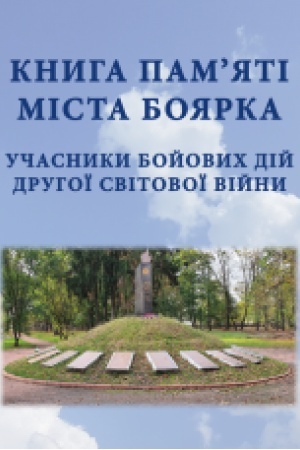 Cover: Knyha pamyati mista Boyarka. Uchasnyky boyovych diy Druhoyi svitovoyi viyny. Zbil′shenyy format V5