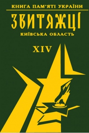 Cover: Kniga pamyatі Ukraїni. Kiїvs′ka oblast′. ZVITYAZHCІ Tom 14 (Dodatkovij)