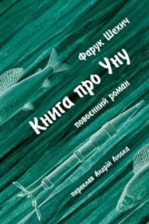 Buchcover: Knyha pro Unu. Povojennyj roman