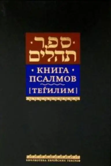 Cover: Kniga psalmov [Tegilim]. (v per.)