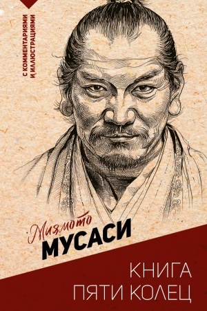 Обложка: Книга пяти колец