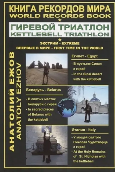 Buchcover: Kniga rekordov mira. Girevoj triatlon. Ėkstrim. V pustyne Sinaja s girej: po biblejskim mestam. V svjatych mestach Belarusi s girej. U močšej Svjatogo Nikolaja Čudotvorca c girej. Vpervye v mire
