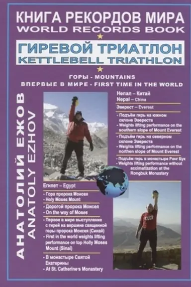 Buchcover: Kniga rekordov mira. Girevoj triatlon. Gory. Ėverest. Sinaj. Vpervye v mire.