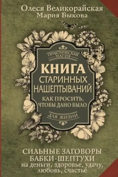 Cover: Kniga starinnych nasheptyvanij. Kak prosit′, chtoby dano bylo. Sil′nye zagovory babki-sheptuchi na den′gi, zdorov′e, udachu, lyubov′, schast′e
