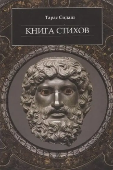 Обложка: Книга стихов