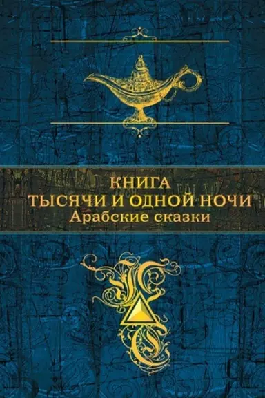 Buchcover: Kniga tysjači i odnoj noči. Arabskie skazki (s illjustracijami)