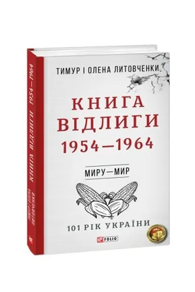 Cover: Knyha Vidlyhy. 1954—1964 n