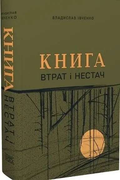 Buchcover: Knyha vtrat i nestač (zbirka opovidan′)