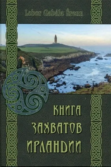 Обложка: Книга захватов Ирландии