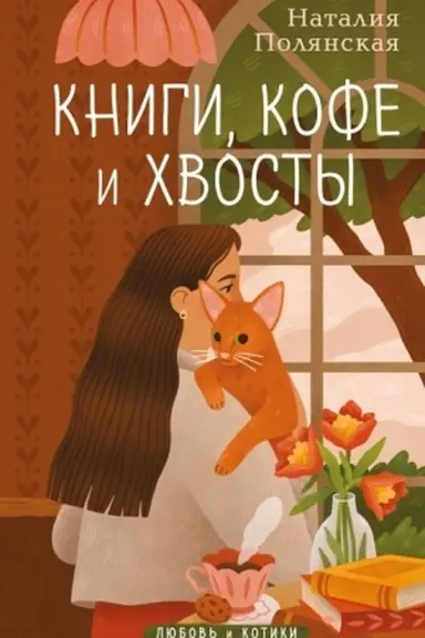 Buchcover: Knigi, kofe i chvosty