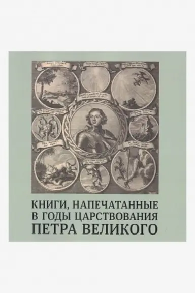 Buchcover: Knigi, napečatannye v gody carstvovanija Petra Velikogo