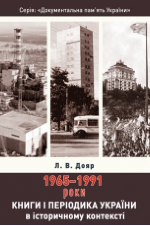 Buchcover: Knyhy i periodyka Ukraïny v istoryčnomu konteksti: 1965 — 1991 roky