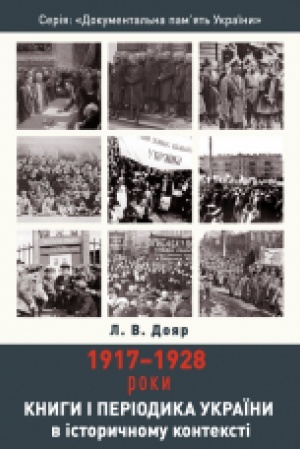Обложка: Книги і періодика України в історичному контексті: 1917–1928 роки